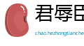 君辱臣死网